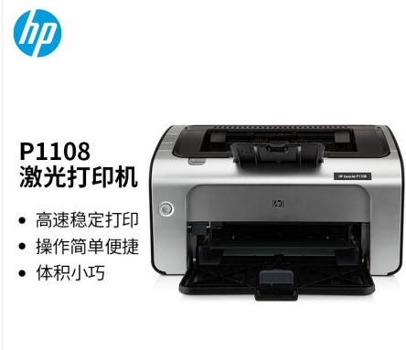 惠普（HP） P1108黑白激光打印机 A4打印 小型商用打印